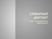 Презентация к уроку обучения письму Словарный диктант, 1 класс, Школа России презентация к уроку по русскому языку (1 класс)