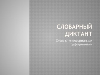 Презентация к уроку обучения письму Словарный диктант, 1 класс, Школа России презентация к уроку по русскому языку (1 класс)