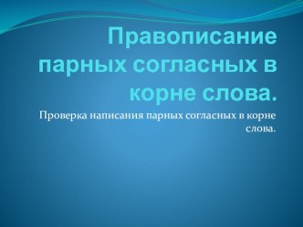 Презентация к уроку русского языка Правописание парных согласных в корне слова учебно-методический материал по русскому языку (3 класс)