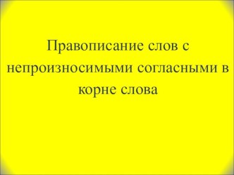 Презентация урока Правописание слов с непроизносимыми согласными в корне слова презентация к уроку по русскому языку (3 класс)