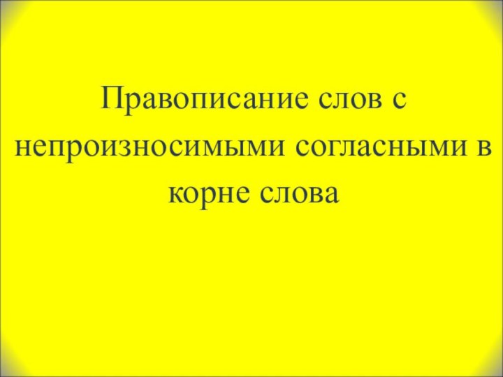 Правописание слов с непроизносимыми согласными в корне слова