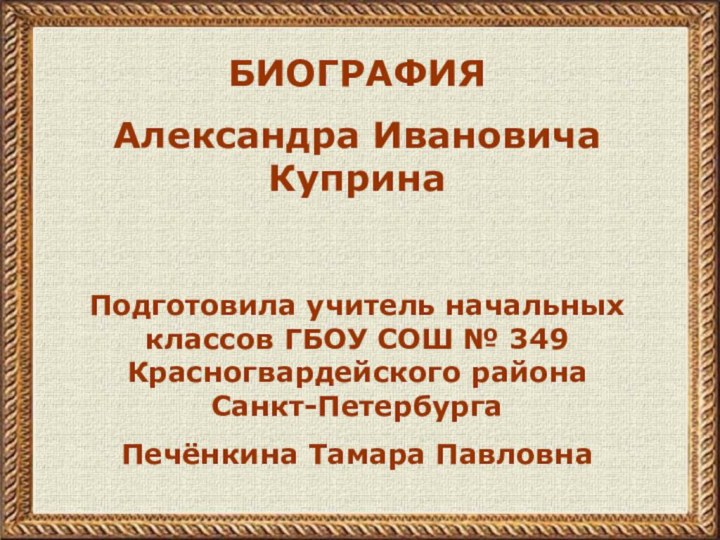 БИОГРАФИЯАлександра Ивановича КупринаПодготовила учитель начальных классов ГБОУ СОШ № 349