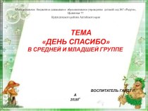 День Спасибо в средней и младшей группе проект (средняя группа)