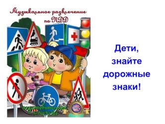 Презентация по внеклассной работе Дорожные знаки презентация к уроку (1 класс)