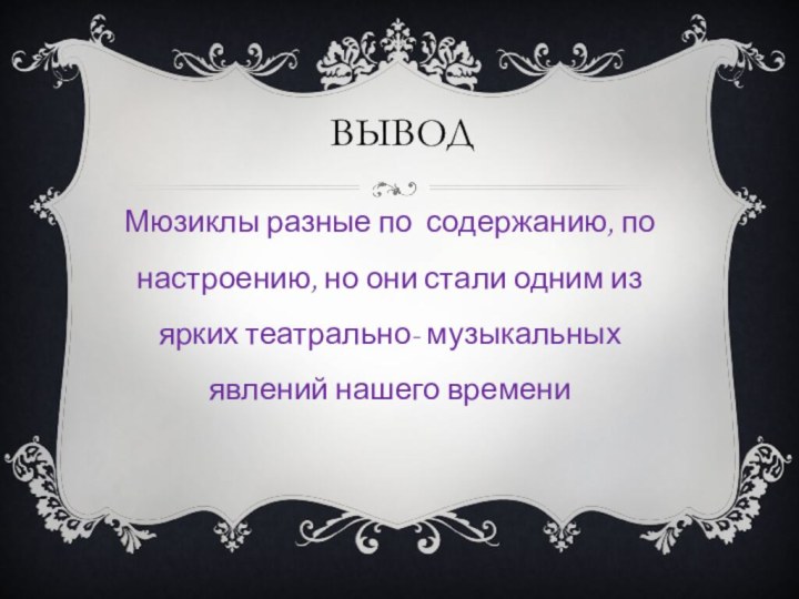 Вывод Мюзиклы разные по содержанию, по настроению, но они стали одним из