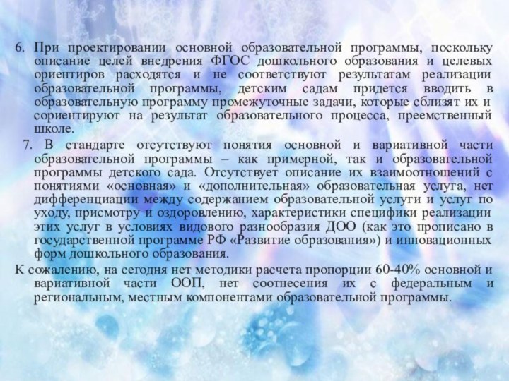 6. При проектировании основной образовательной программы, поскольку описание целей внедрения ФГОС дошкольного