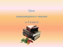 Урок литературного чтения в 3 классе. Тема: Стихотворение Саши Чёрного Что ты тискаешь утёнка?.. материал по чтению (3 класс)