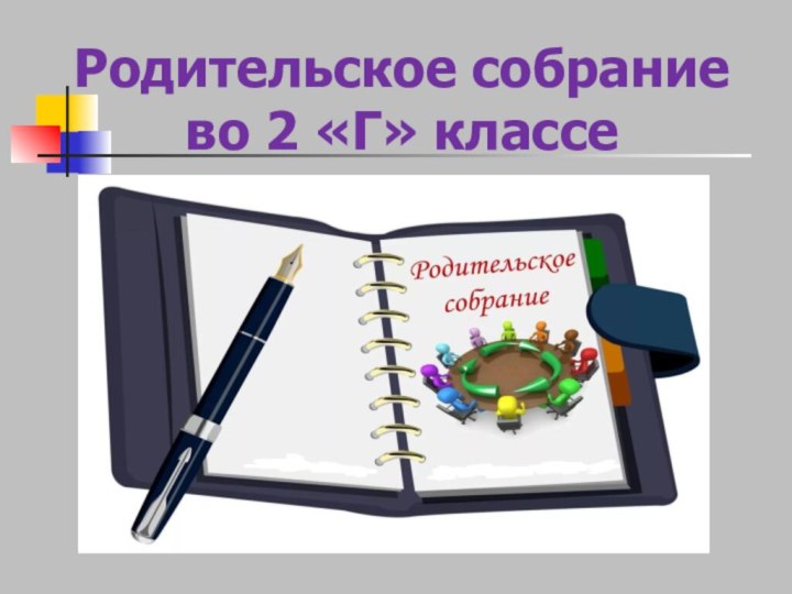 Родительское собрание во 2 «Г» классе