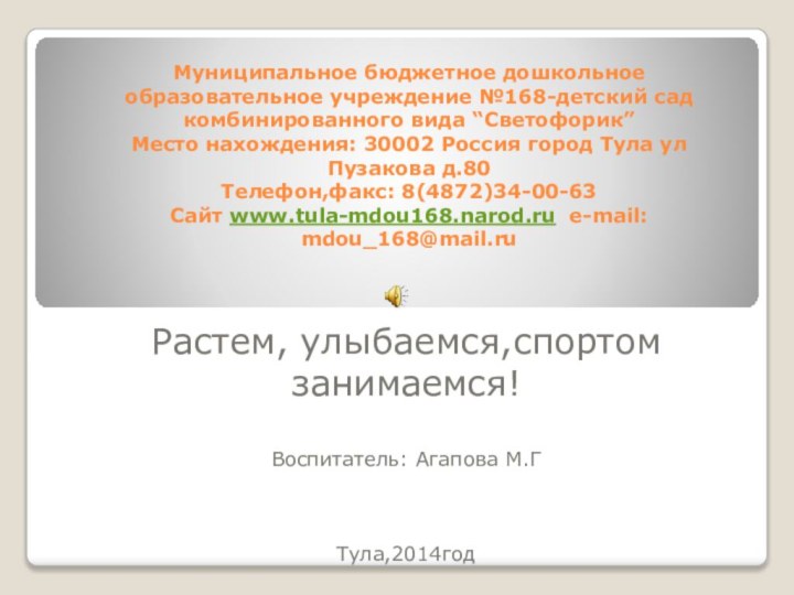 Муниципальное бюджетное дошкольное образовательное учреждение №168-детский сад комбинированного вида “Светофорик” Место нахождения: