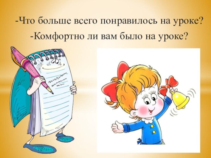 -Что больше всего понравилось на уроке?-Комфортно ли вам было на уроке?