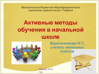 Мастер-класс Активные методы обучения в начальной школе методическая разработка (1, 2, 3, 4 класс)   Активные методы обучения – это методы, побуждающие учащихся к активной мыслительной и практической деятельности в процессе овладения учебным материалом. А