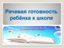 Речевая готовность ребёнка к школе консультация по теме