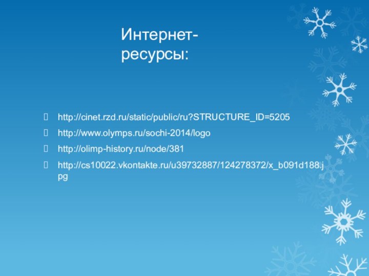 Интернет-ресурсы:http://cinet.rzd.ru/static/public/ru?STRUCTURE_ID=5205http://www.olymps.ru/sochi-2014/logohttp://olimp-history.ru/node/381http://cs10022.vkontakte.ru/u39732887/124278372/x_b091d188.jpg