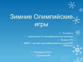 Презентация Зимние Олимпийские игры методическая разработка по окружающему миру (старшая группа) по теме