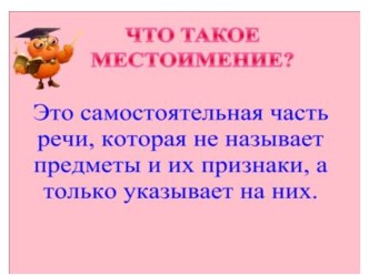 презентация Что такое местоимение?2 урок. презентация к уроку по русскому языку (2 класс)