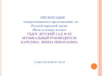 Презентация музыкальной сказки Волк и семеро козлят презентация к занятию по музыке (подготовительная группа) по теме