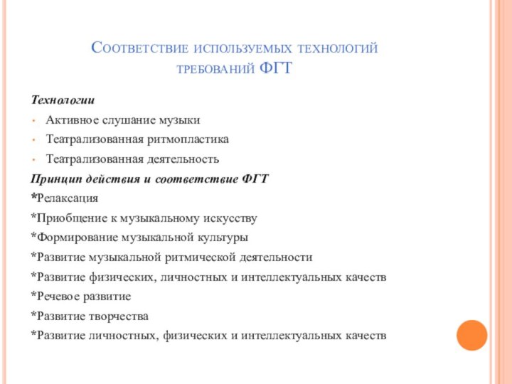 Соответствие используемых технологий требований ФГТТехнологииАктивное слушание музыкиТеатрализованная ритмопластикаТеатрализованная деятельностьПринцип действия и соответствие