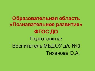 Презентация для педагогов Познавательное развитие ФГОС ДО презентация по теме