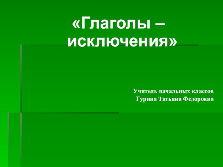 «Глаголы – исключения»