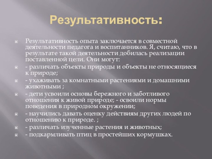 Результативность:Результативность опыта заключается в совместной деятельности педагога и воспитанников. Я, считаю, что