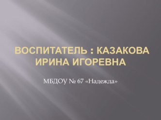 Презентация Экологическое воспитание детей презентация к уроку (окружающий мир) по теме