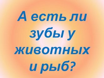 А есть ли зубы у животных и рыб? презентация к занятию по окружающему миру (старшая группа)