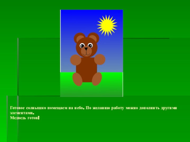 Готовое солнышко помещаем на небо. По желанию работу можно дополнить другими элементами. Медведь готов!