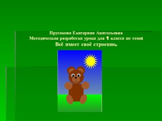 Методическая разработка урока для 1 класса по теме: Всё имеет своё строение. презентация к уроку по изобразительному искусству (изо, 1 класс)