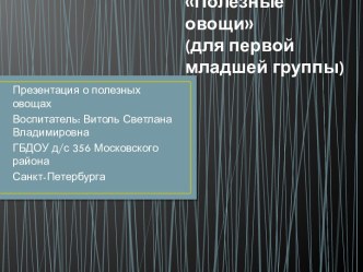 Презентация Полезные овощи для первой младшей группы презентация к уроку по окружающему миру (младшая группа)