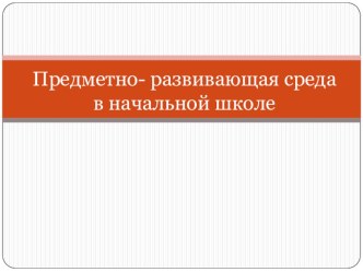 ПК 4.2 Предметно - развивающая среда в начальной школе учебно-методический материал по теме