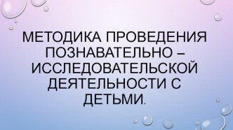 Краткая презентация к педчасу в детском саду Методика проведения познавательно – исследовательской деятельности с детьми. презентация к уроку (подготовительная группа) по теме
