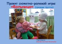 Проект сюжетно-ролевой игры Больница проект (средняя группа)