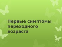 Первые симптомы переходного возраста презентация к уроку (4 класс)