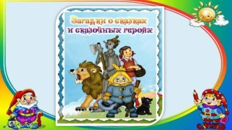 Загадки о сказках и сказочных героях презентация к уроку по развитию речи (средняя, старшая, подготовительная группа)