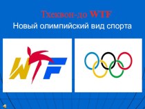 Новый олимпийский вид спорта Тхэквон-до (WTF) презентация к уроку (физкультура, 4 класс) по теме