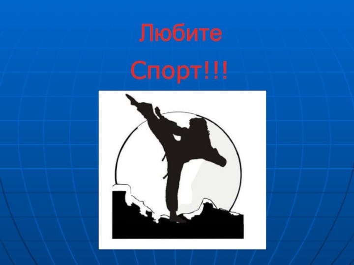 ЛюбитеСпорт!!!