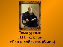 Л.Н. Толстого Лев и собачка презентация к уроку по чтению (3 класс)