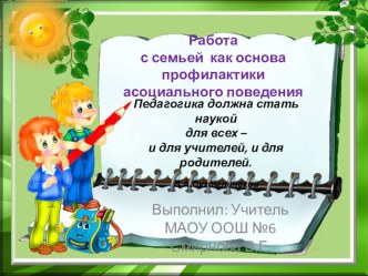 Работа с семьей как основа профилактики асоциального поведения презентация к уроку (1 класс)