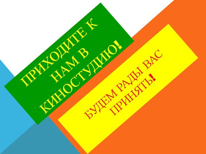 Приходите к нам в киностудию!Будем рады вас принять!