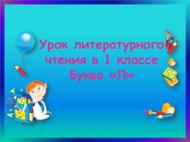 Урок литературного чтения в 1 классе Буква Л презентация урока для интерактивной доски по русскому языку