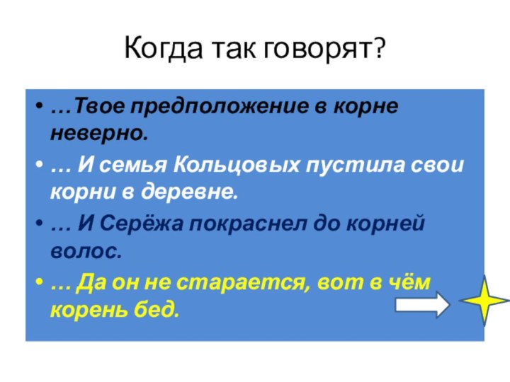 Когда так говорят?…Твое предположение в корне неверно.… И семья Кольцовых пустила свои