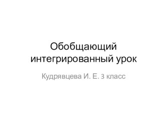 Интегрированный урок 3 класс презентация к уроку по теме