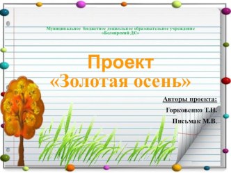 Проект Золотая осень презентация к уроку (старшая группа)