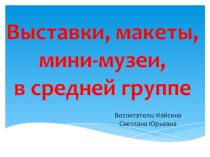 Выставки, макеты, музеи. проект (средняя группа)