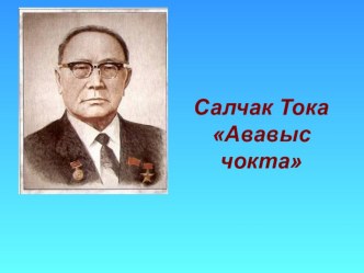 Ававыс чокта С.К.Тока по родной литературе 3 класс план-конспект урока (3 класс) по теме