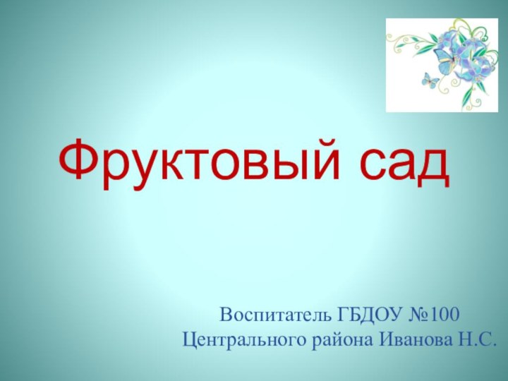 Фруктовый садВоспитатель ГБДОУ №100 Центрального района Иванова Н.С.