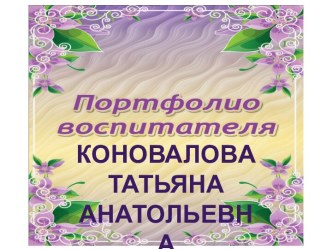 портфолио воспитателя Коноваловой Т.А. презентация к занятию (подготовительная группа)
