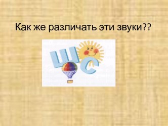 Как же различать эти трудные звуки видеоурок по логопедии (старшая группа) по теме