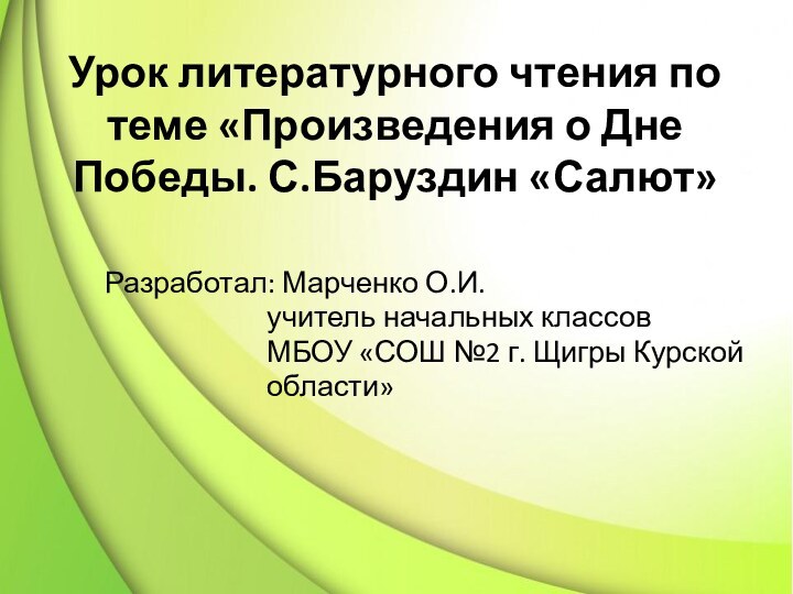 Урок литературного чтения по теме «Произведения о Дне Победы. С.Баруздин «Салют»Разработал: Марченко