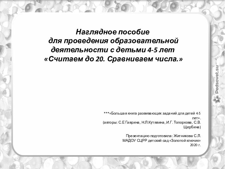 Наглядное пособие для проведения образовательной деятельности с детьми 4-5 лет «Считаем до